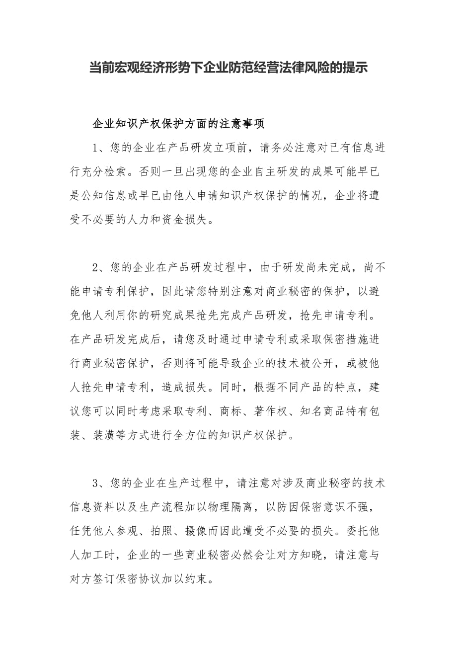 企业防范经营法律风险的企业知识产权保护方面的注意事项_第1页