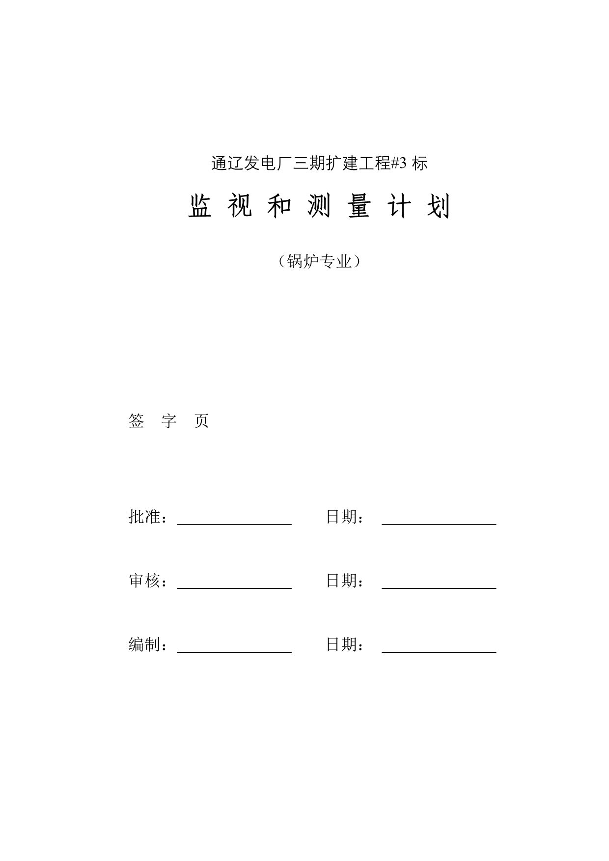 锅炉监视测量计划.doc_第2页