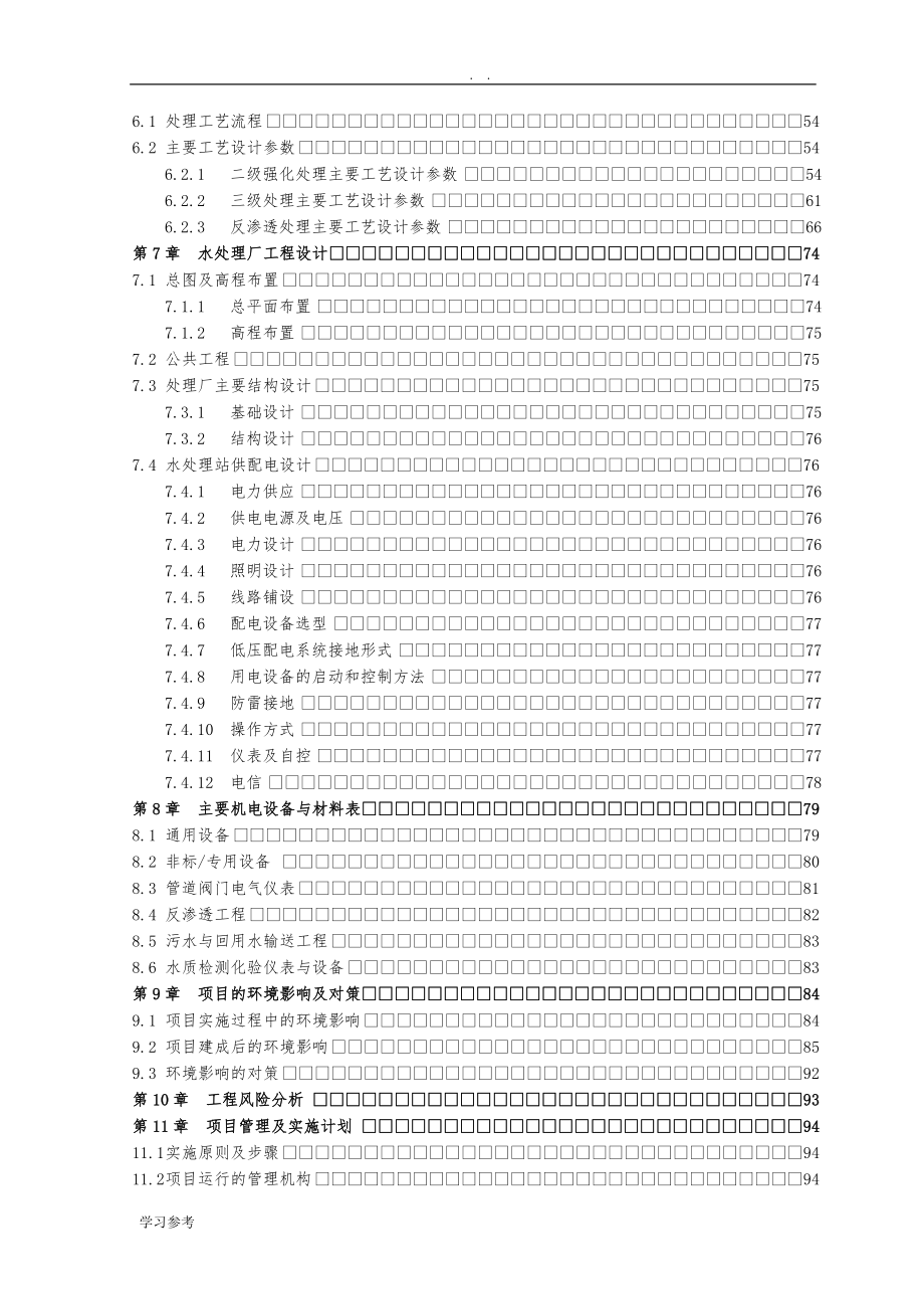 xxx厂污水项目可行性实施报告样本_第4页