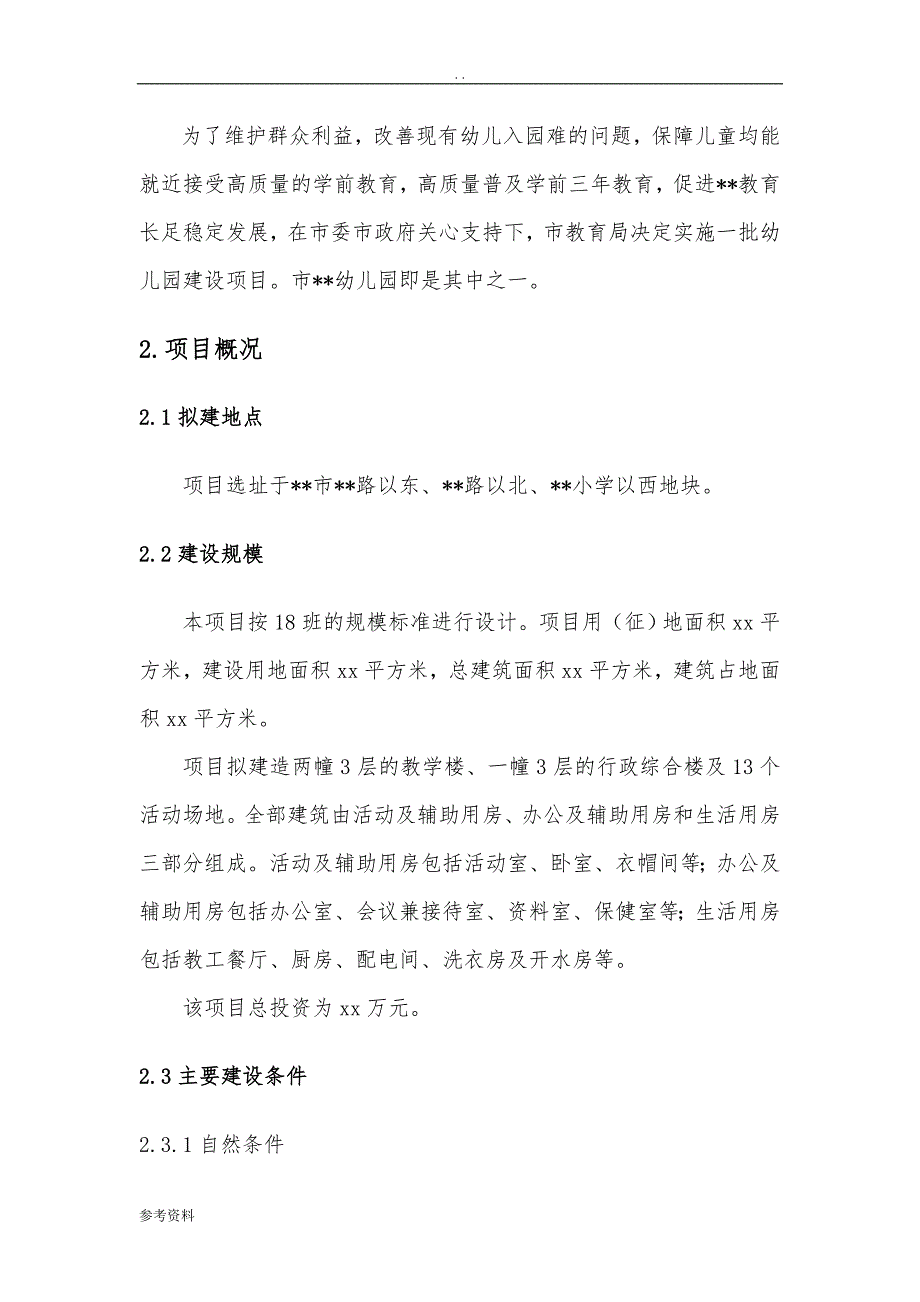 幼儿园建设工程项目可行性实施报告_第3页