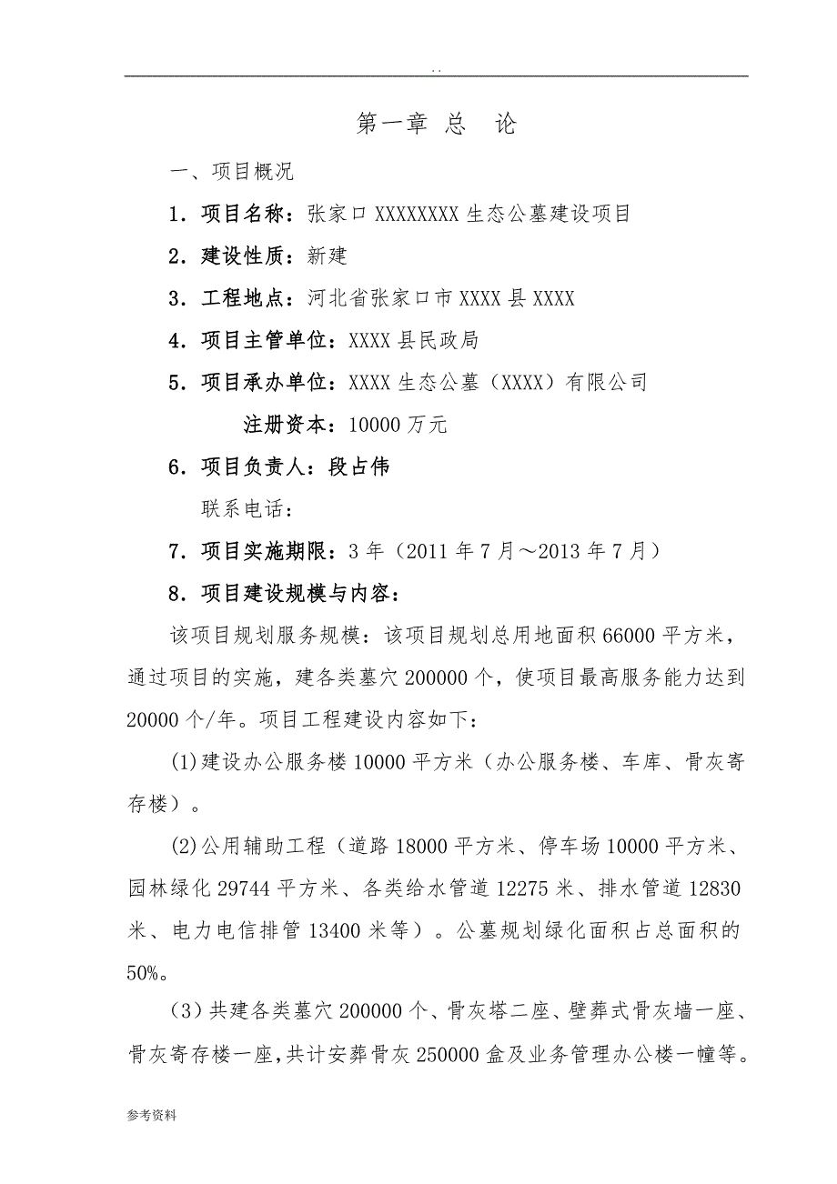 生态公墓建设项目可行性实施报告_第1页