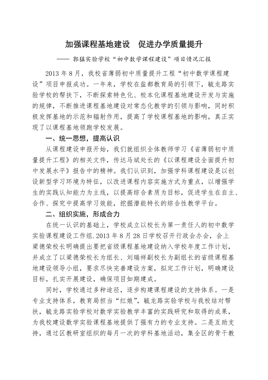 “加强课程基地建设促进办学质量提升”汇报材料.doc_第1页