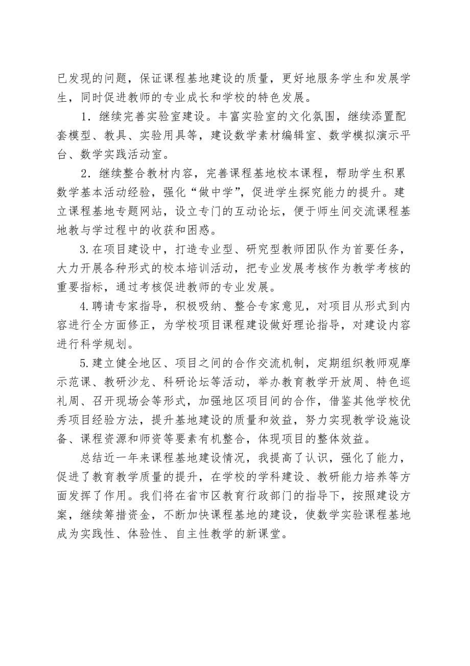 “加强课程基地建设促进办学质量提升”汇报材料.doc_第5页