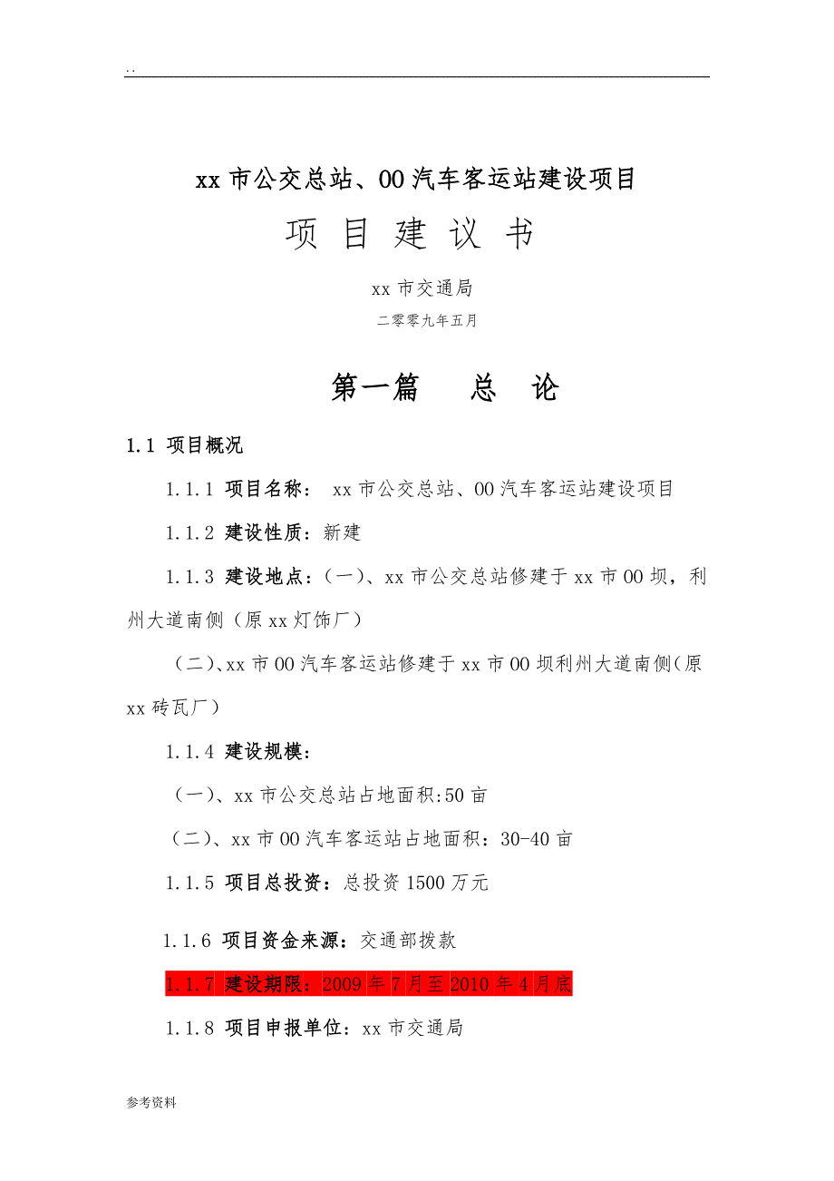 公交总站可行性实施报告_第1页