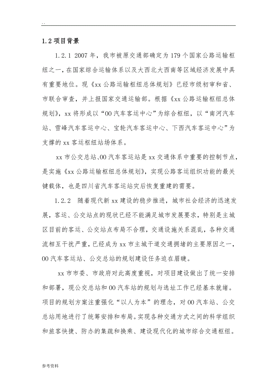 公交总站可行性实施报告_第2页