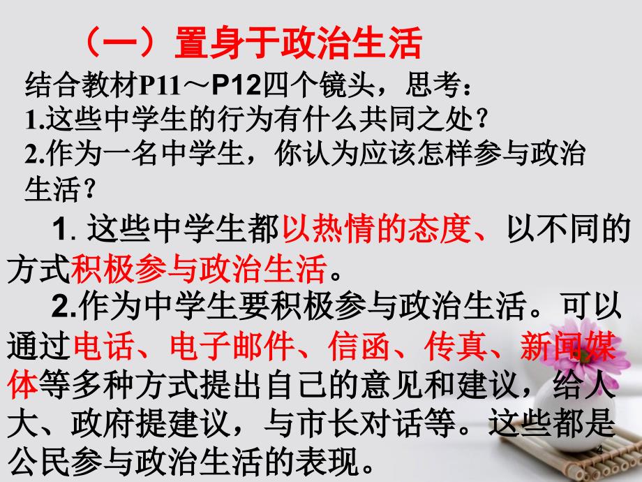 高中政治专题政治生活积极参与重在实践提升版ppt课件.ppt_第4页