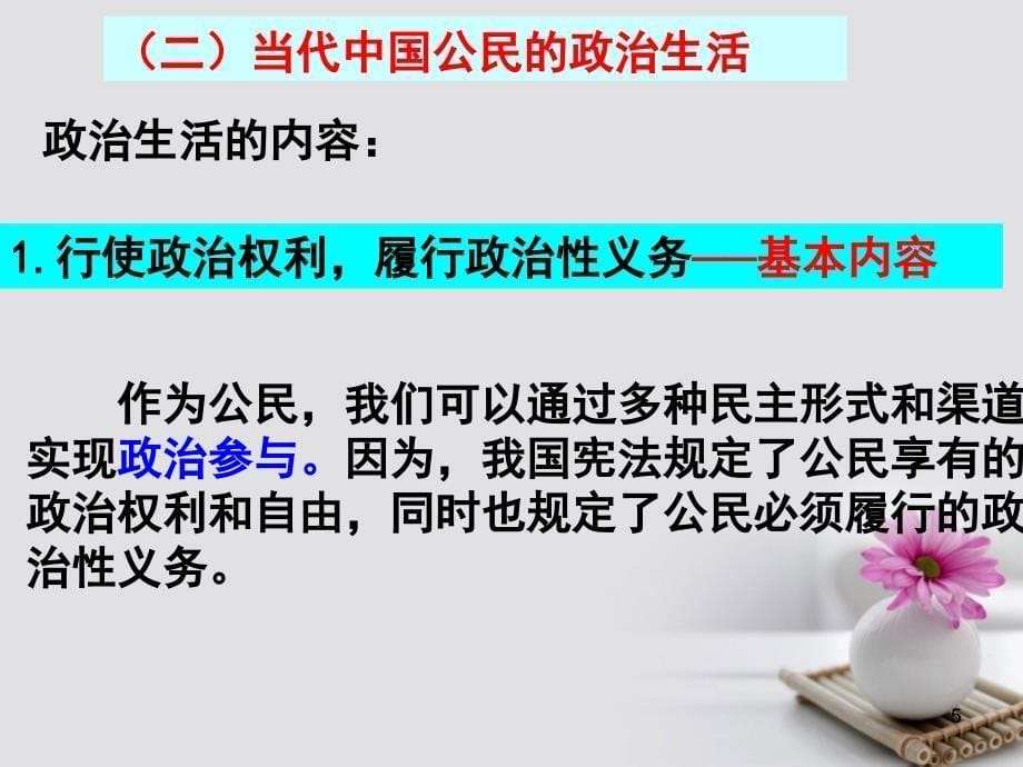 高中政治专题政治生活积极参与重在实践提升版ppt课件.ppt_第5页