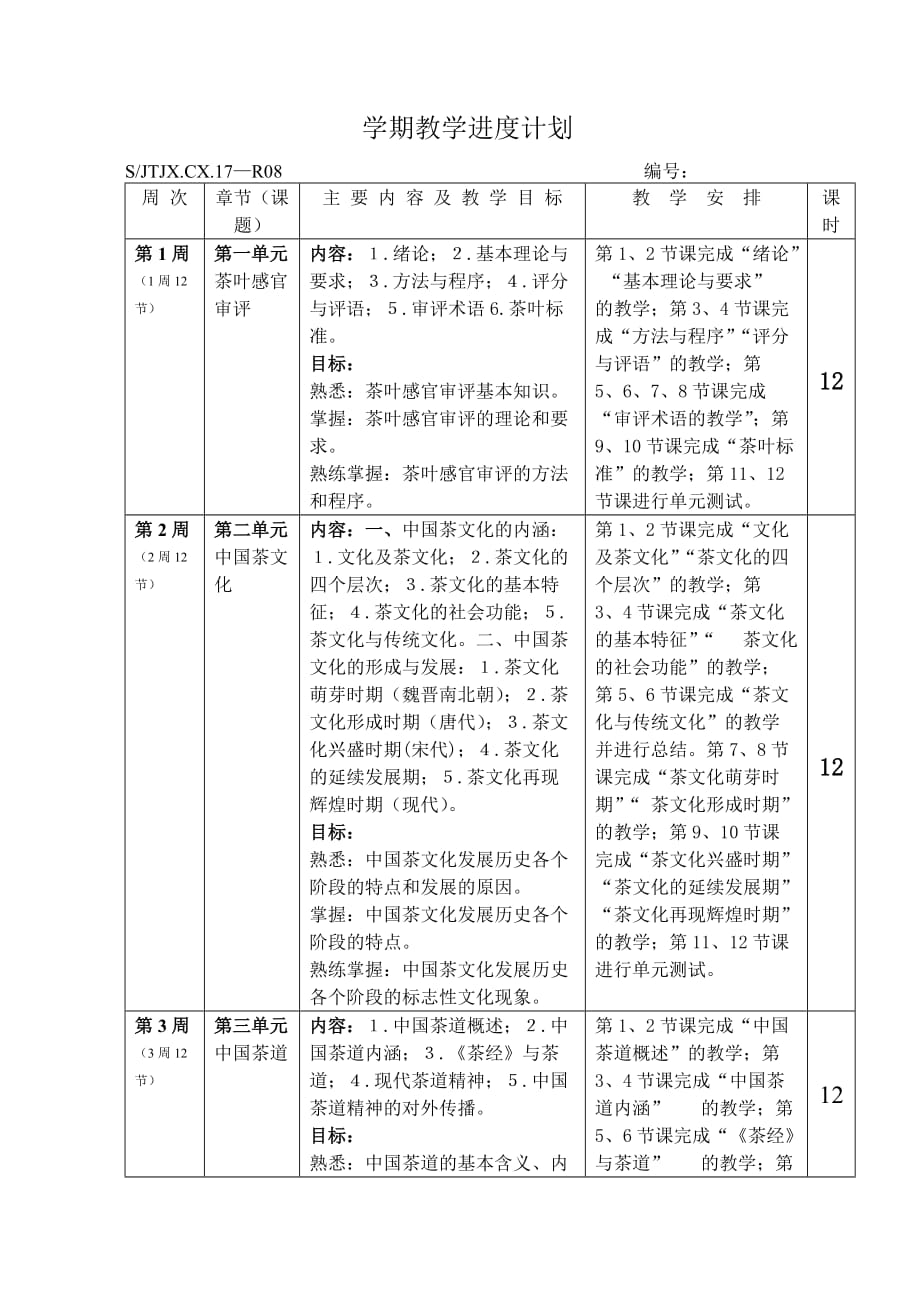 茶艺基础课教学进度计划.doc_第2页
