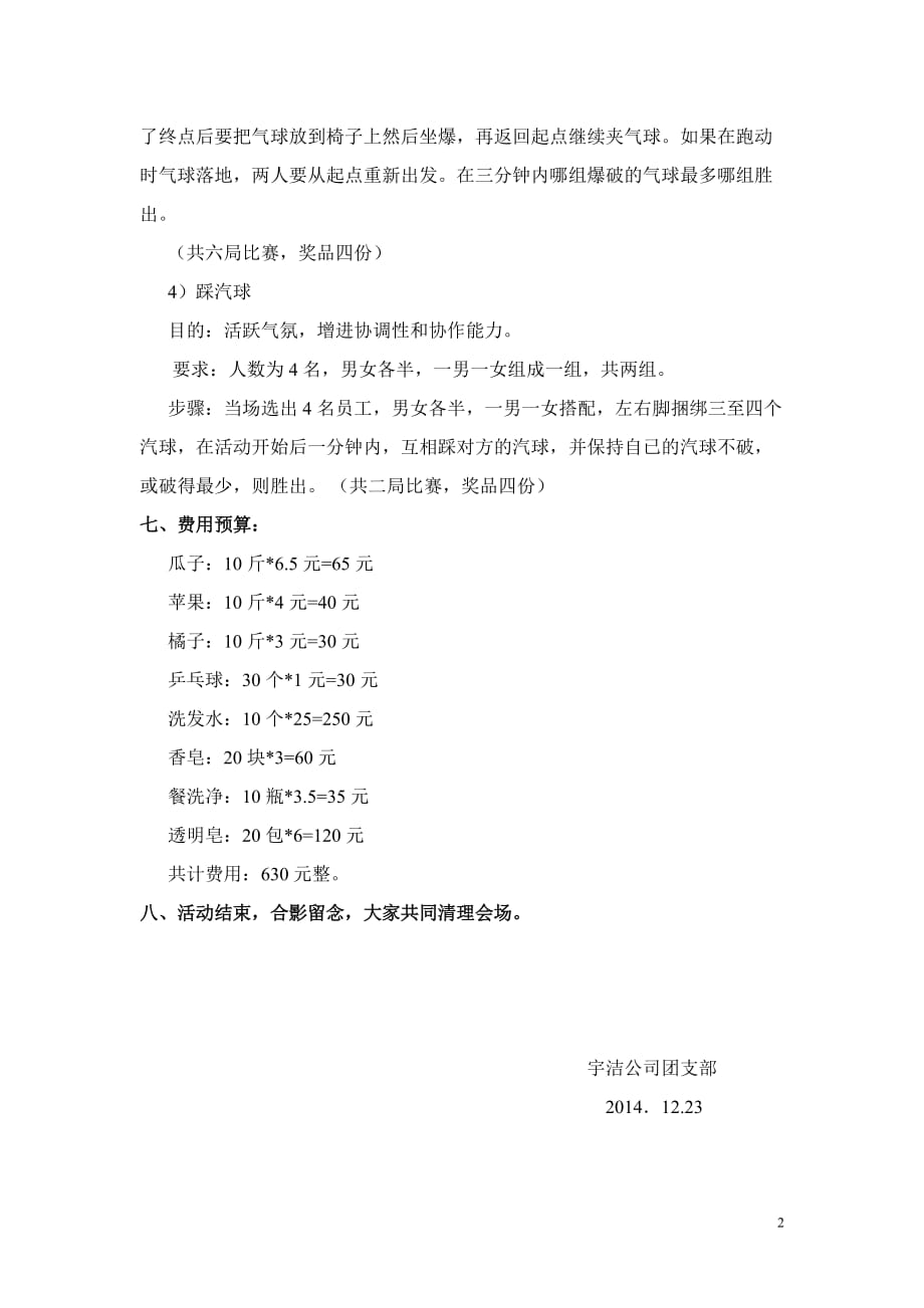 2014年公司小型元旦联欢方案.doc_第2页