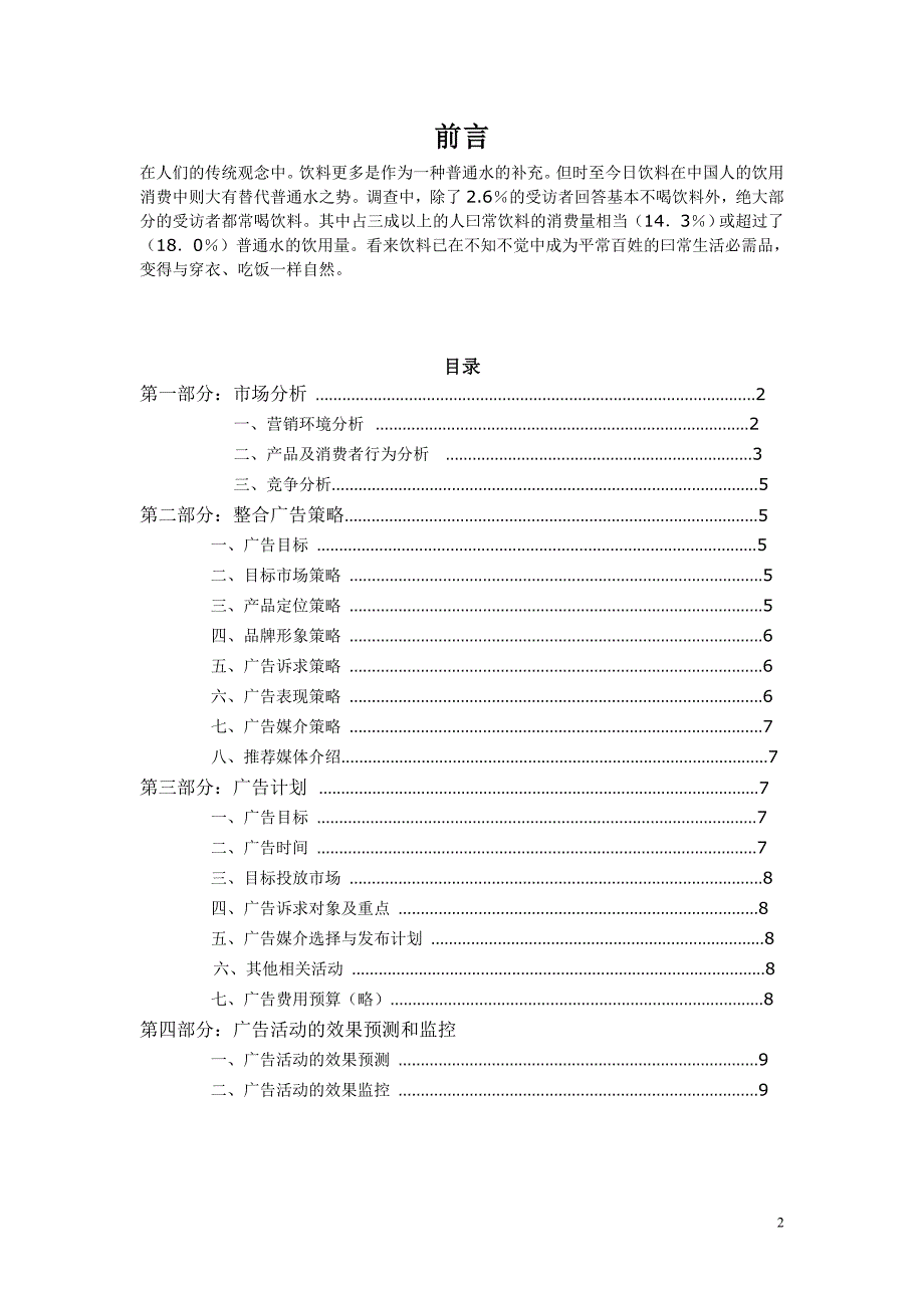 娃哈哈营养快线广告策划方案鄂西004团队.doc_第2页