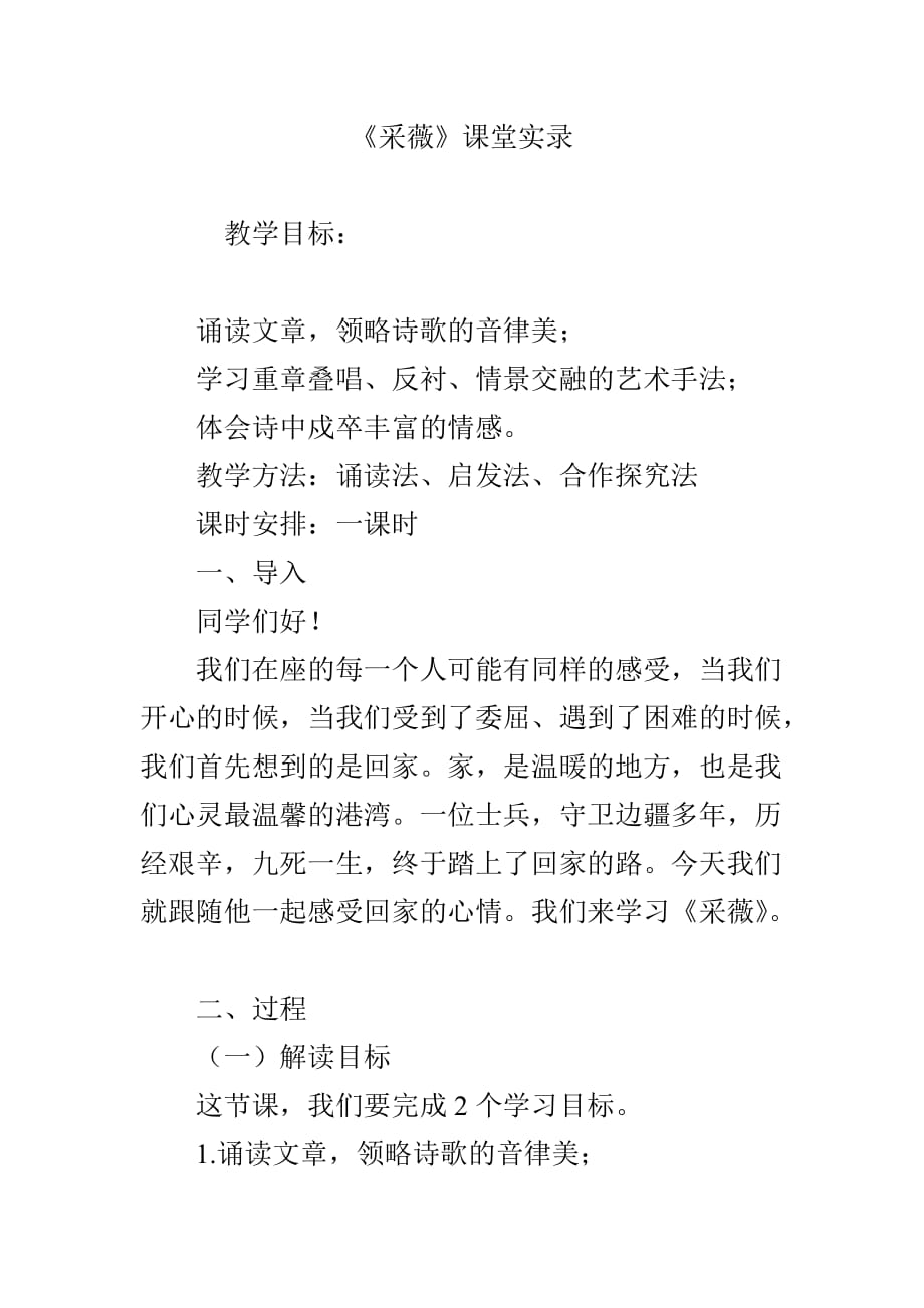 《采薇》课堂实 录_第1页