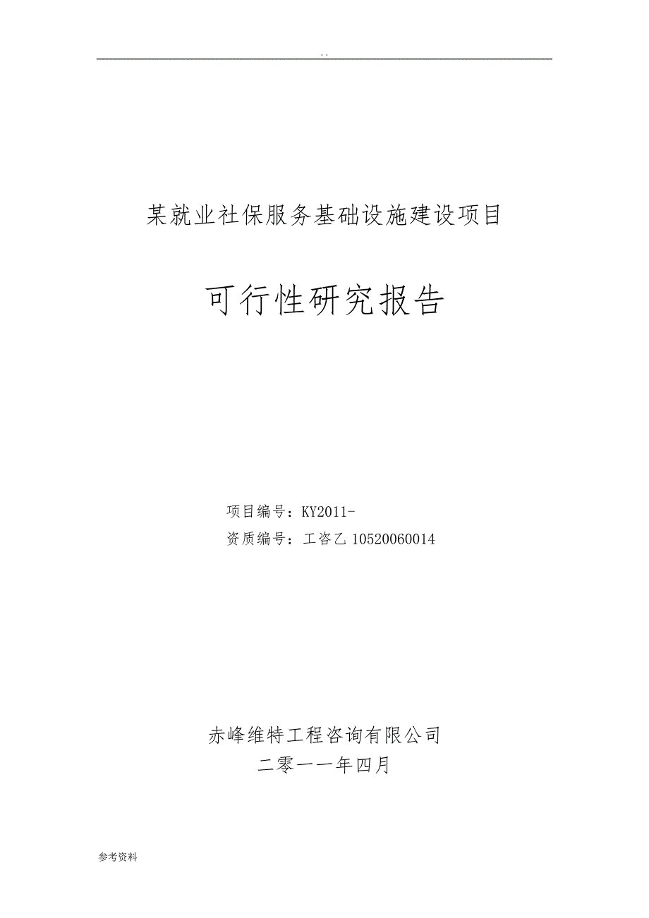 就业社保服务基础设施建设项目可行性实施报告_第1页