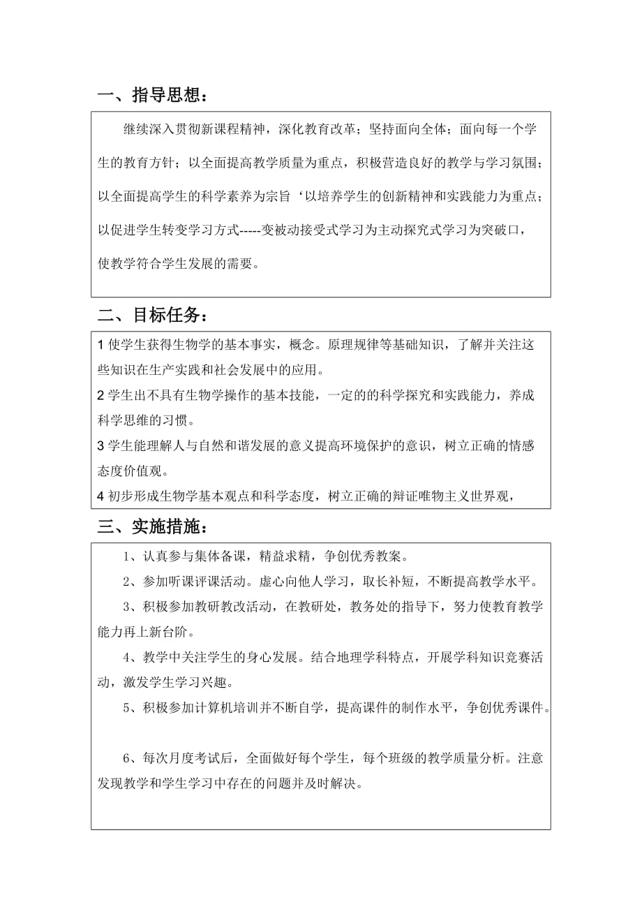 七年级生物集体备课计划.doc_第2页