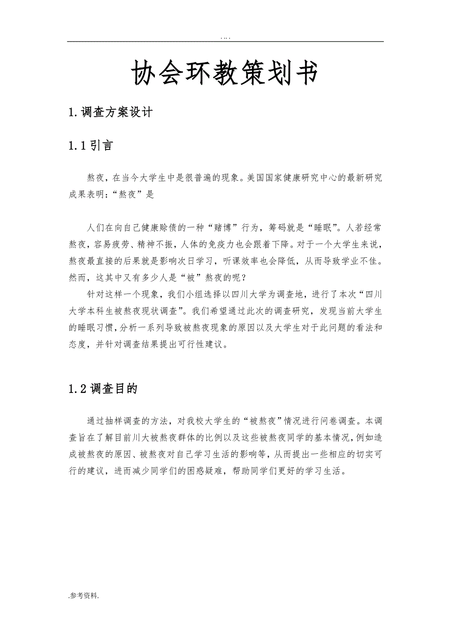 被熬夜”情况调查项目策划书_第1页