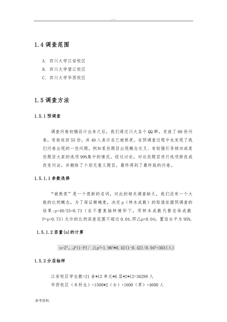 被熬夜”情况调查项目策划书_第3页