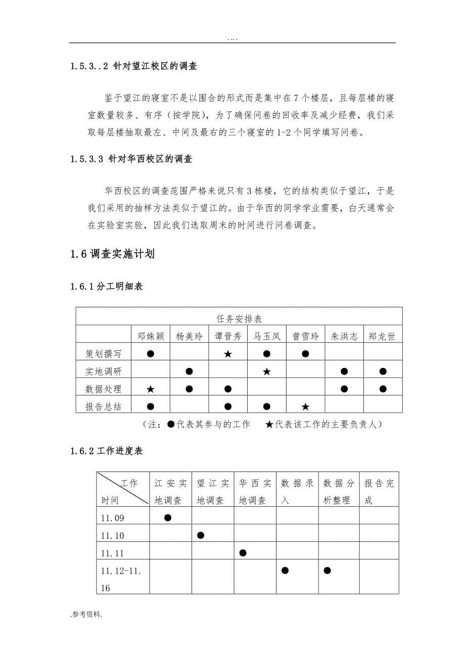 被熬夜”情况调查项目策划书_第5页