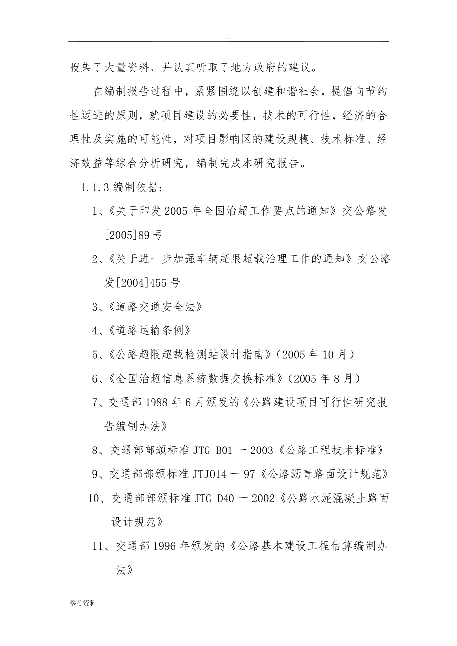 普通公路治超检测站_第4页