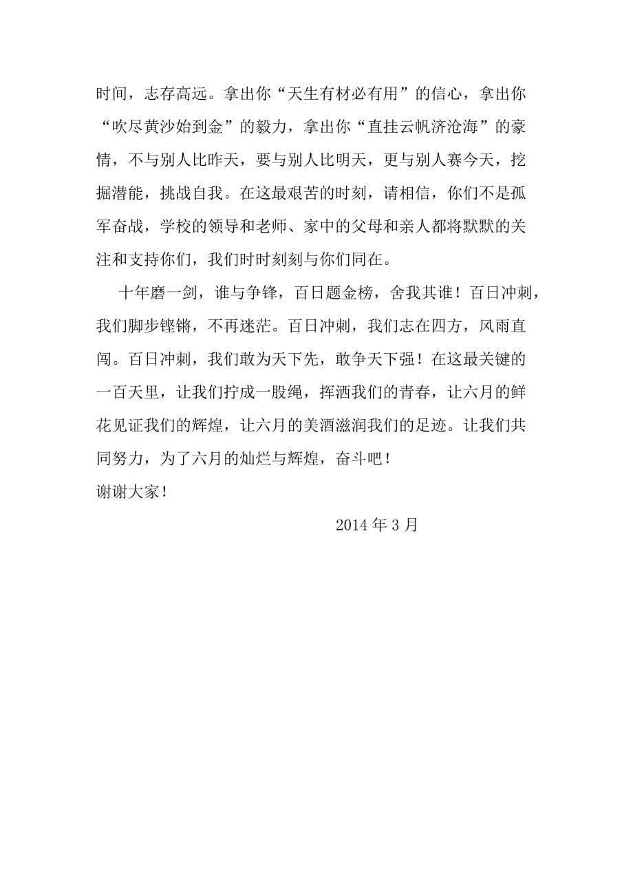 2014中考百日誓师大会发言稿.doc_第3页