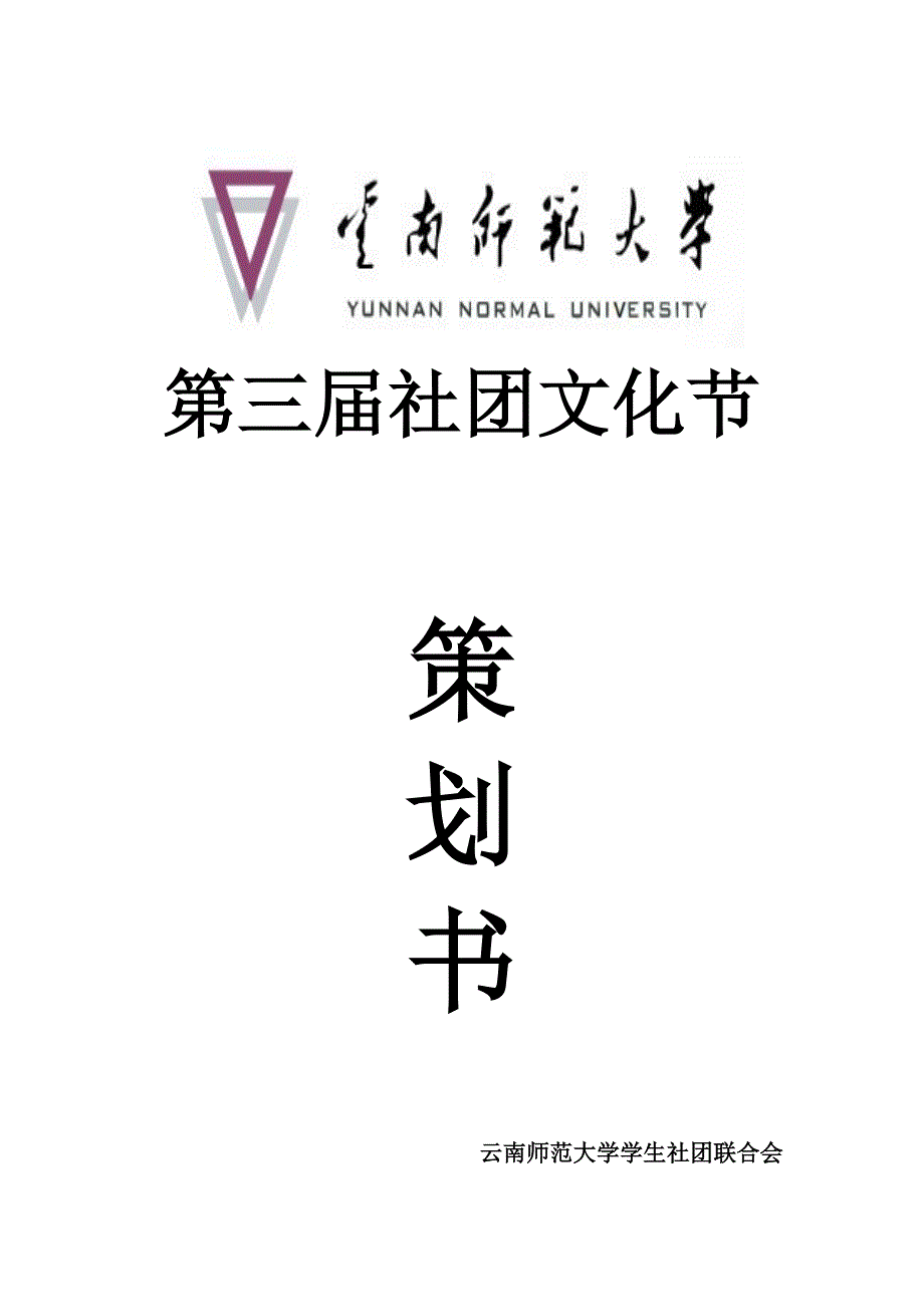 社团文化节策划书(最终极版).docx_第1页