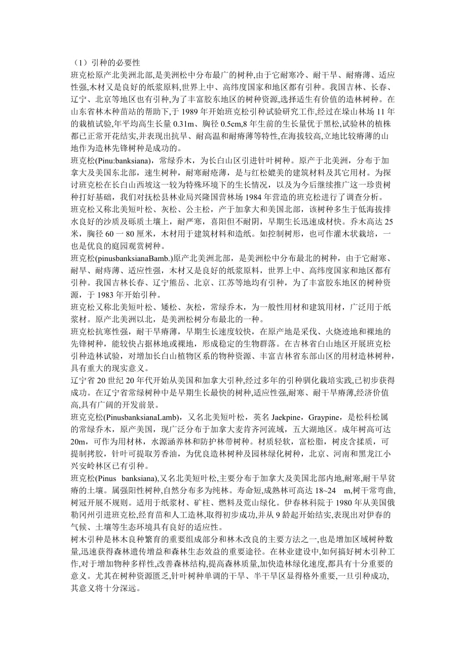 班克松的引种计划.doc_第1页