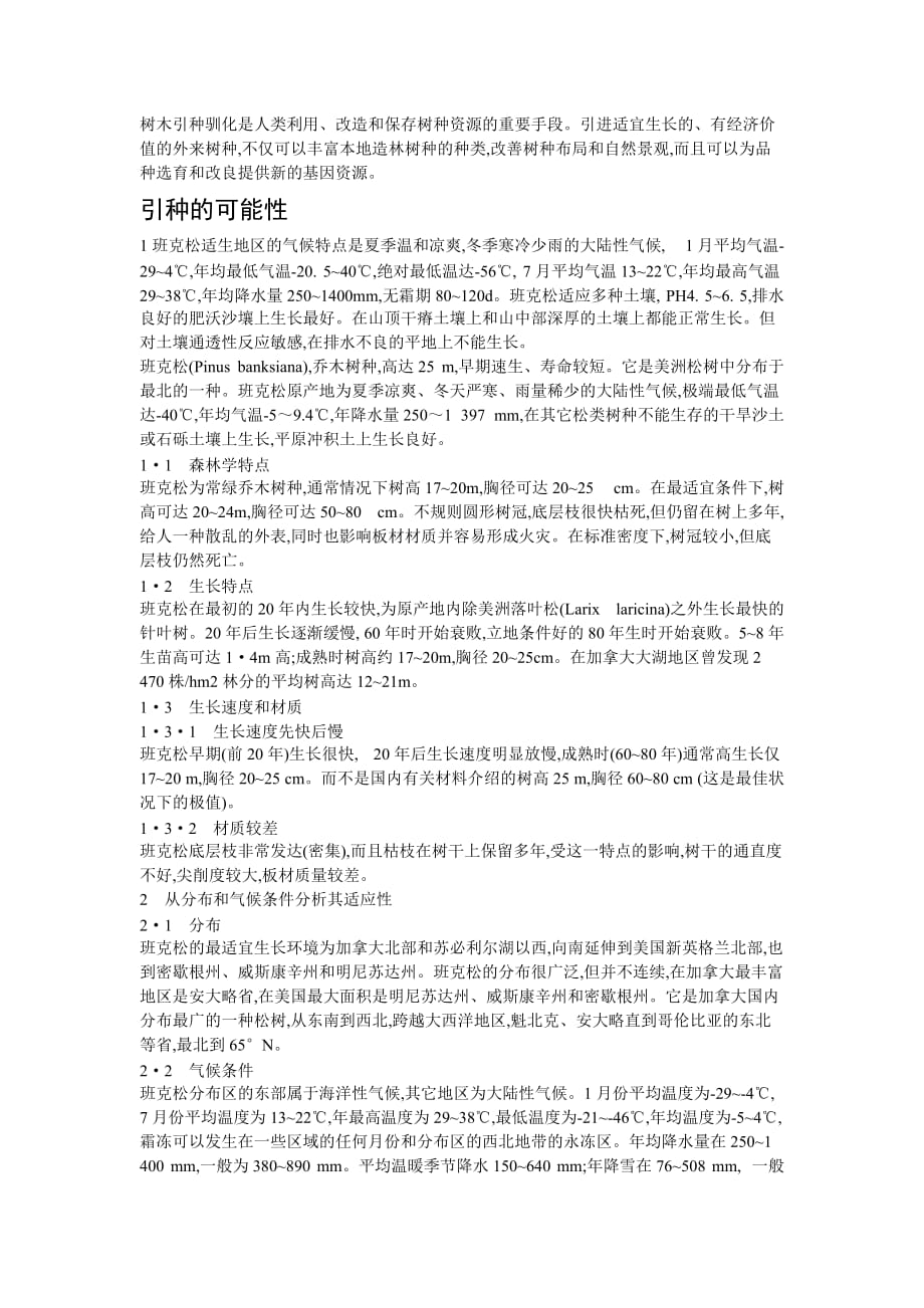 班克松的引种计划.doc_第2页