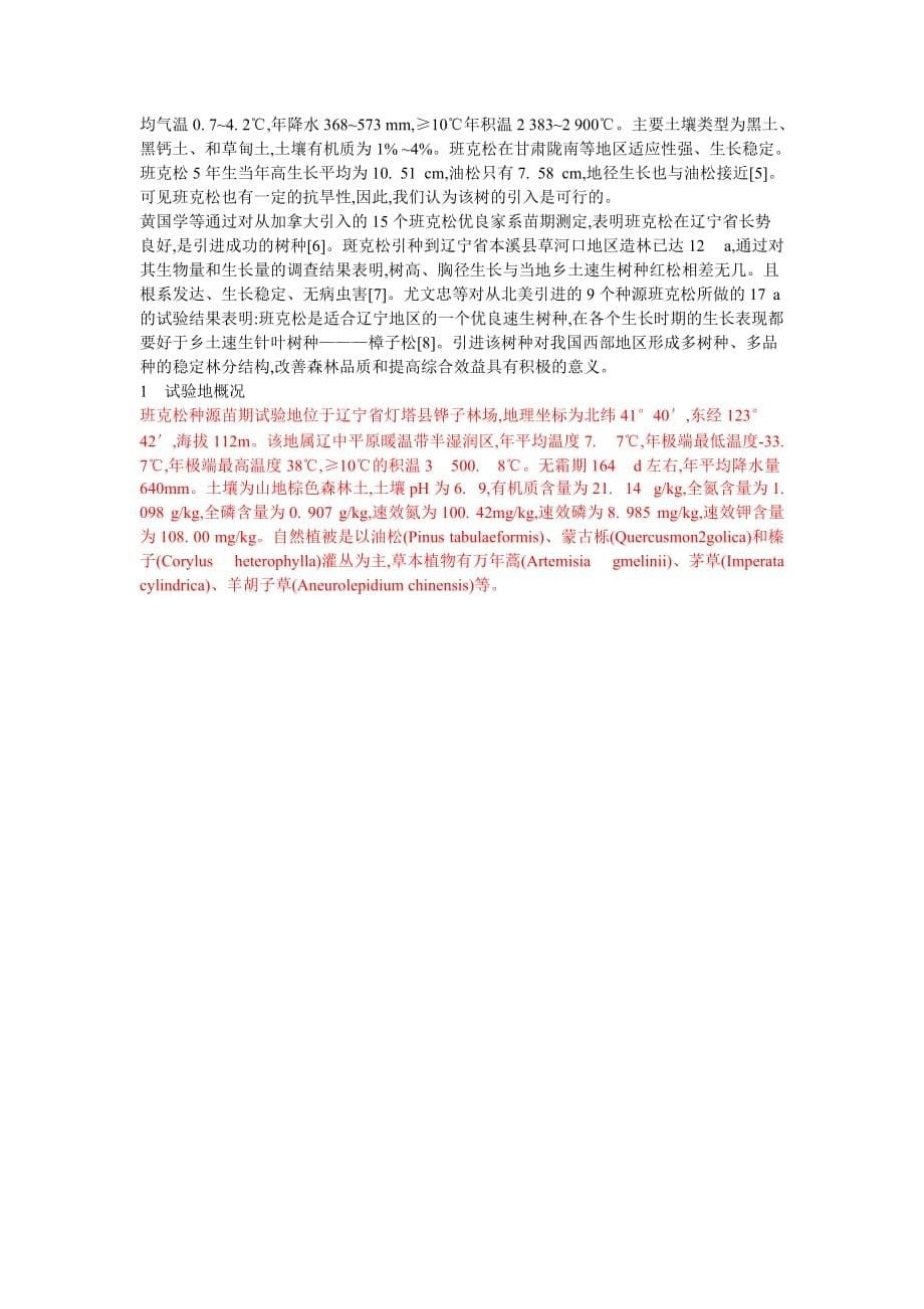 班克松的引种计划.doc_第5页