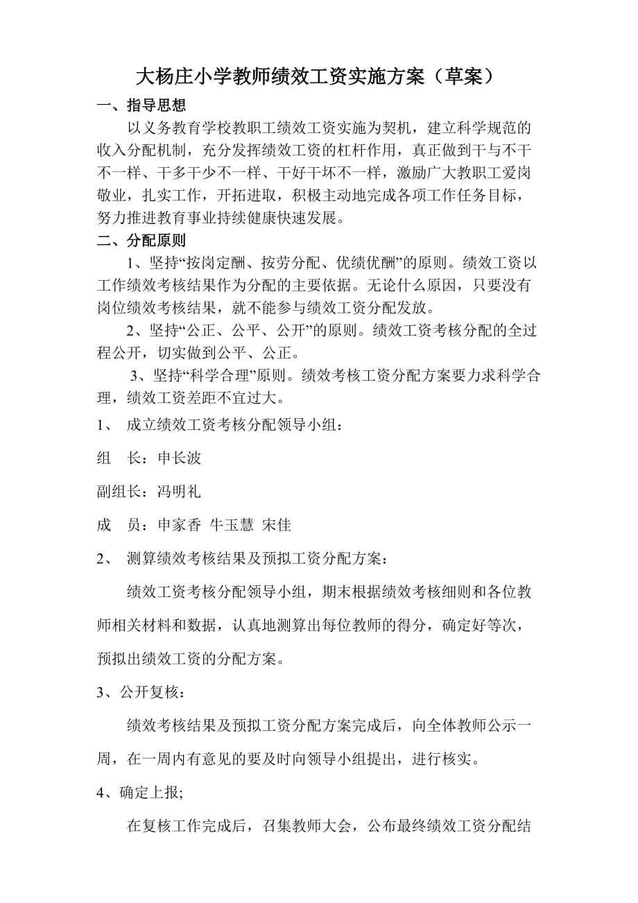 大杨庄小学教师绩效工资实施方案.doc_第1页