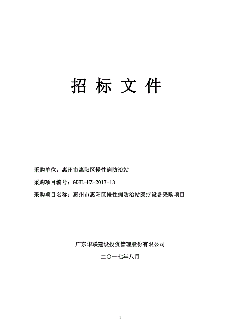 惠州市惠阳区慢性病防治站医疗设备采购项目招标文件_第1页