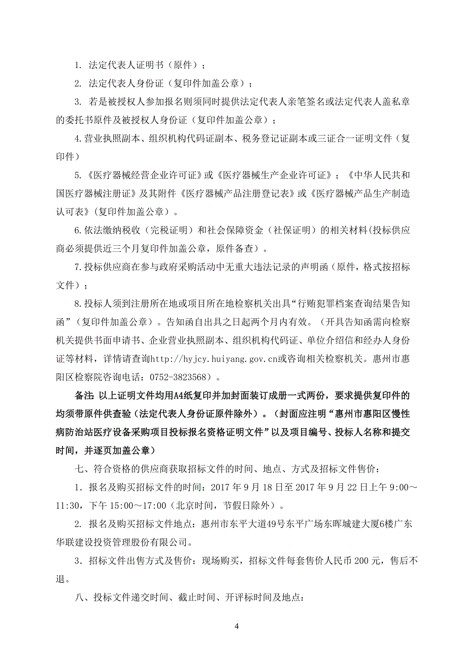惠州市惠阳区慢性病防治站医疗设备采购项目招标文件_第4页