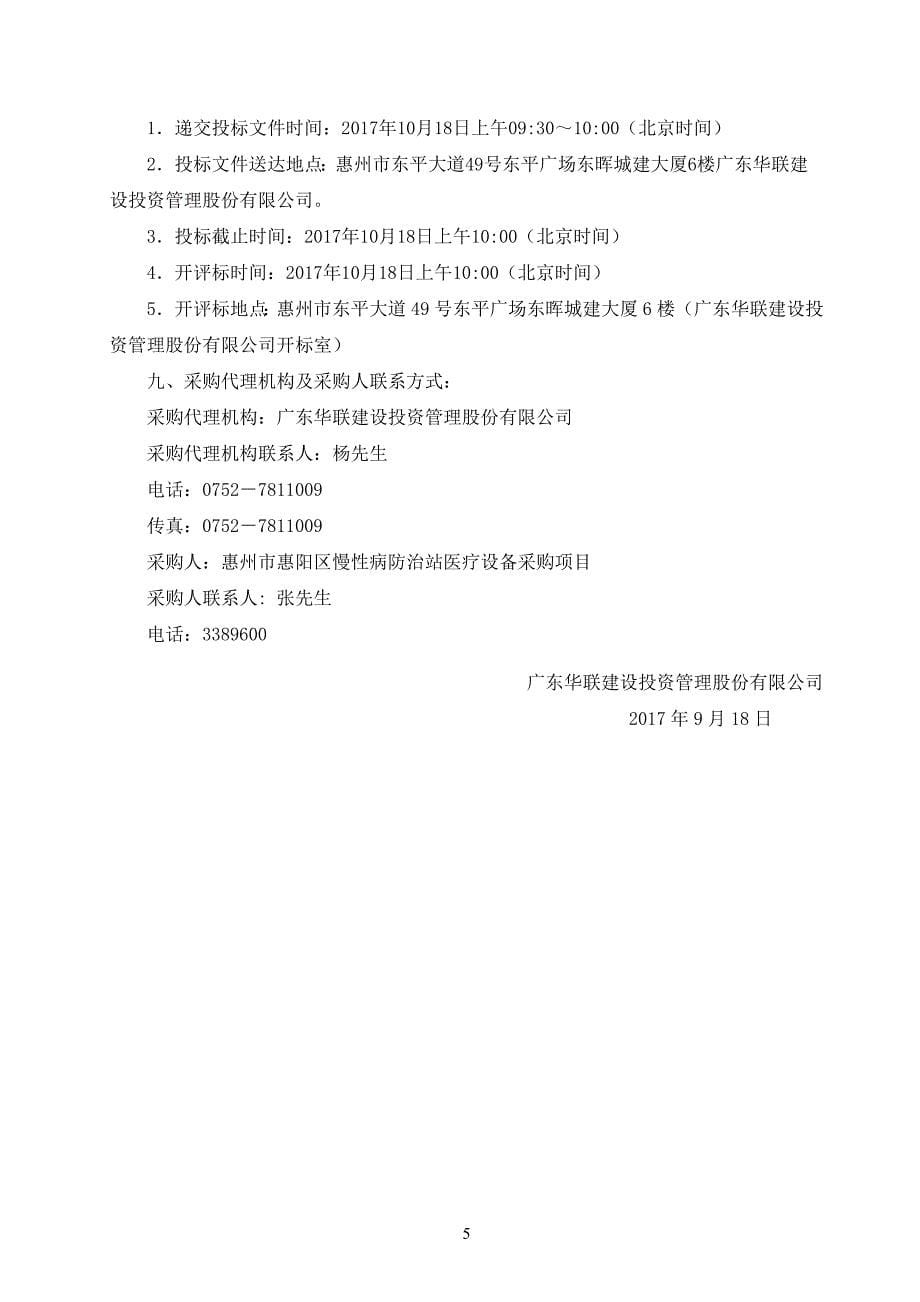 惠州市惠阳区慢性病防治站医疗设备采购项目招标文件_第5页