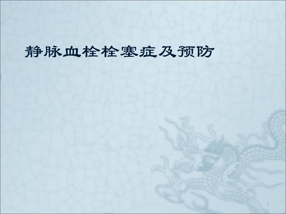 静脉血栓栓塞症及预防ppt课件.ppt_第1页