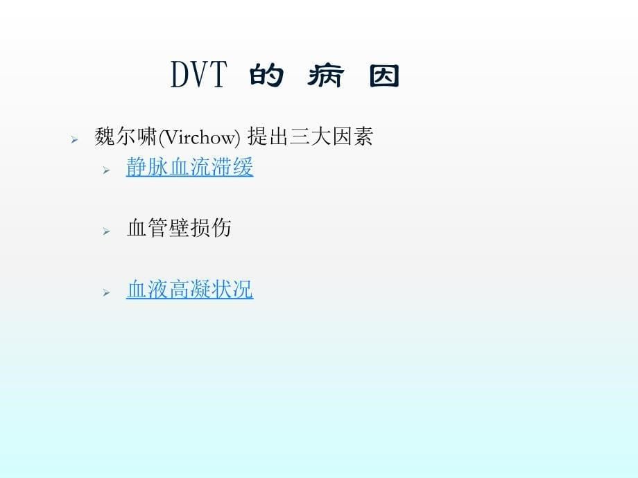 静脉血栓栓塞症及预防ppt课件.ppt_第5页