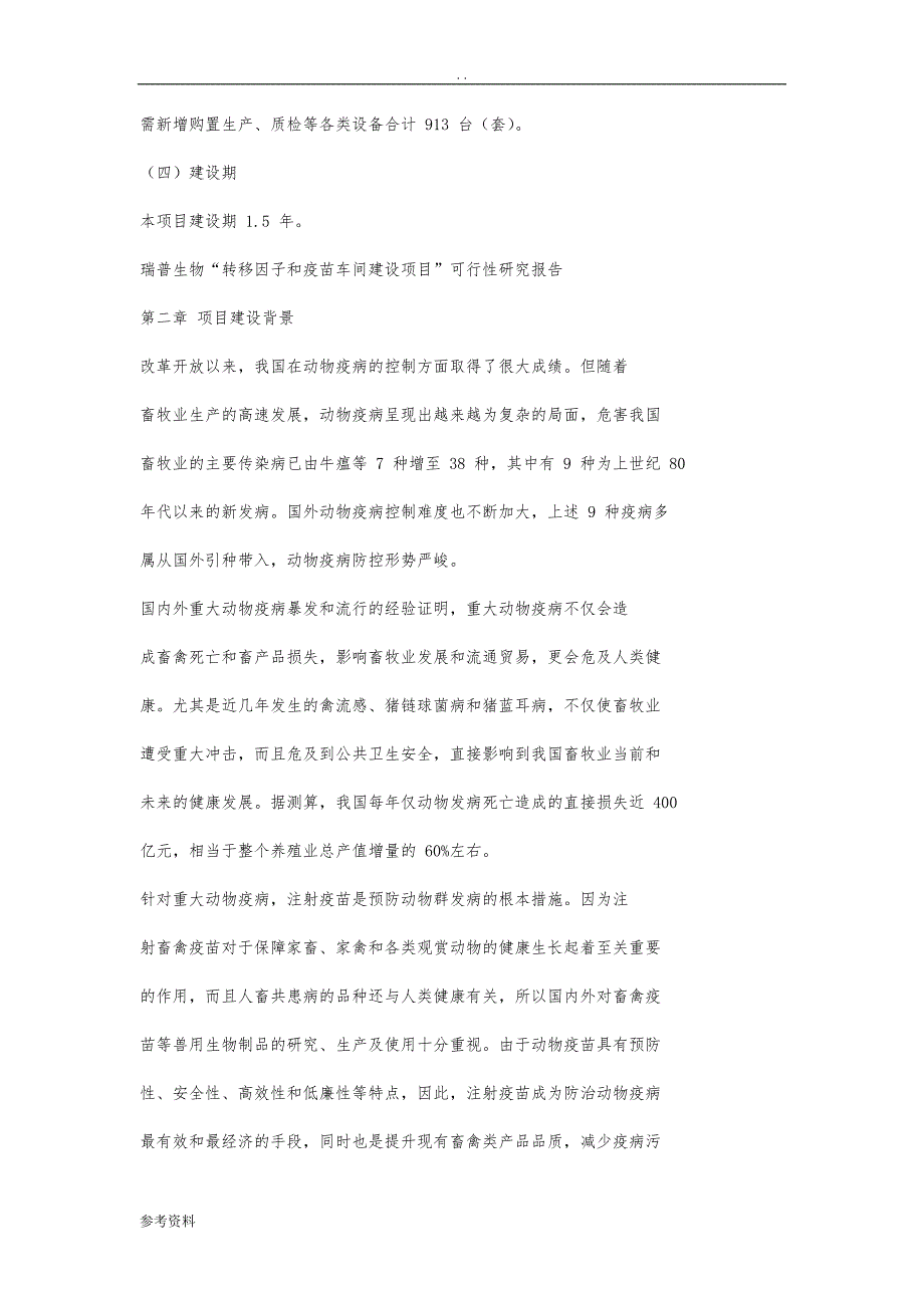 瑞普生物转移因子和疫苗车间建设项目可行性实施报告_第2页