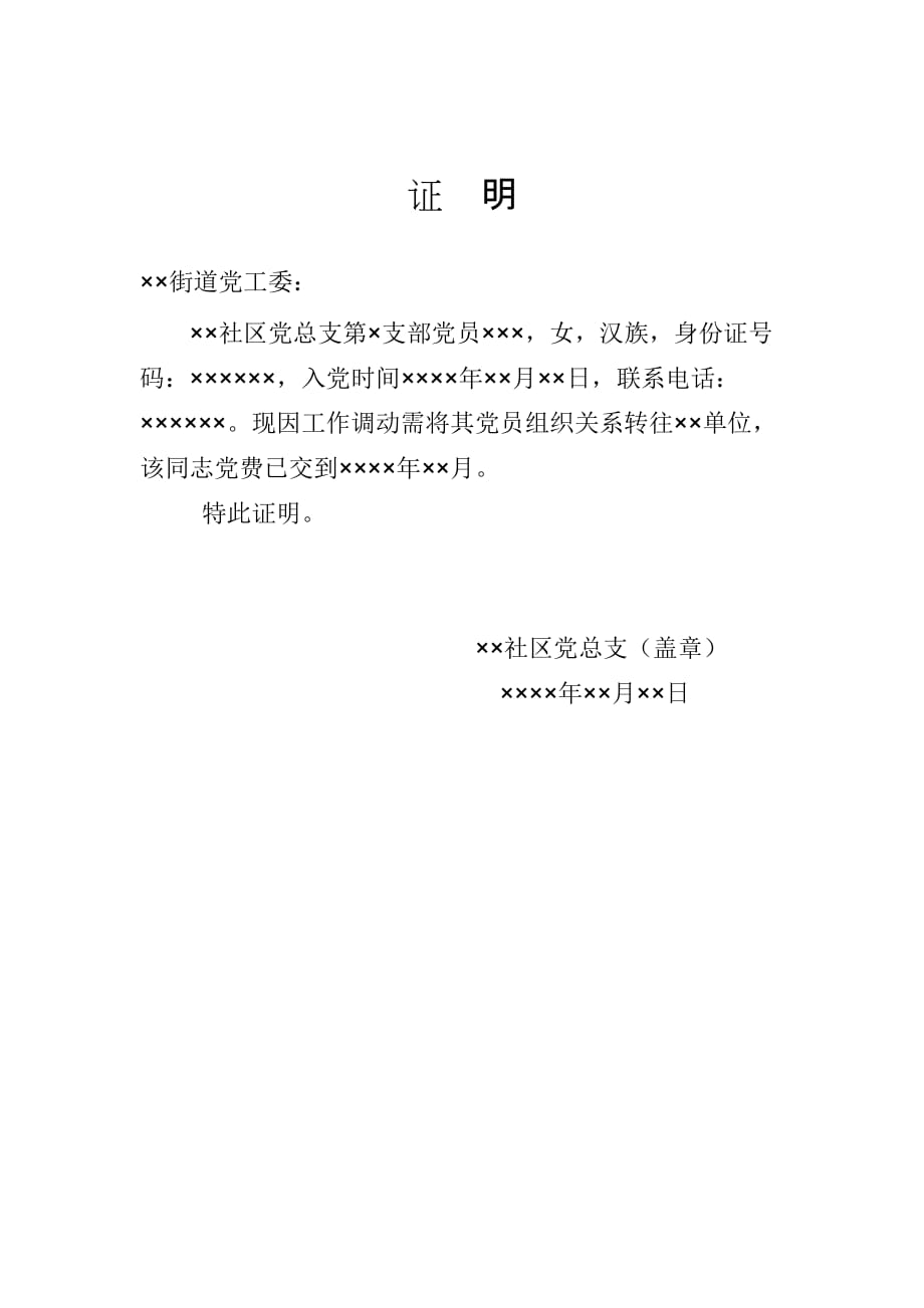 党员组织关系转出证明(原所在支部出具).doc_第1页