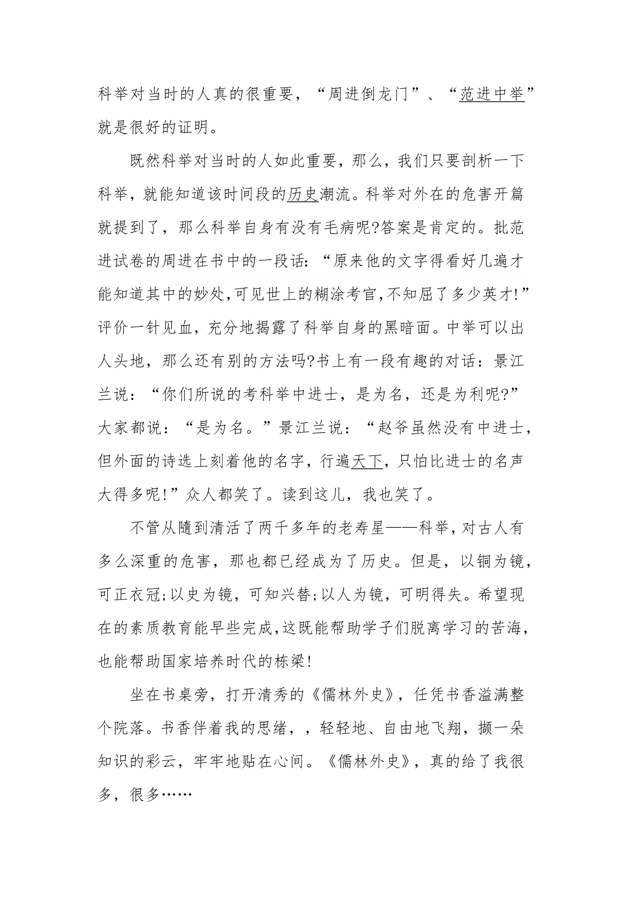 高中生儒林外史读书心得优质范文5篇_第4页