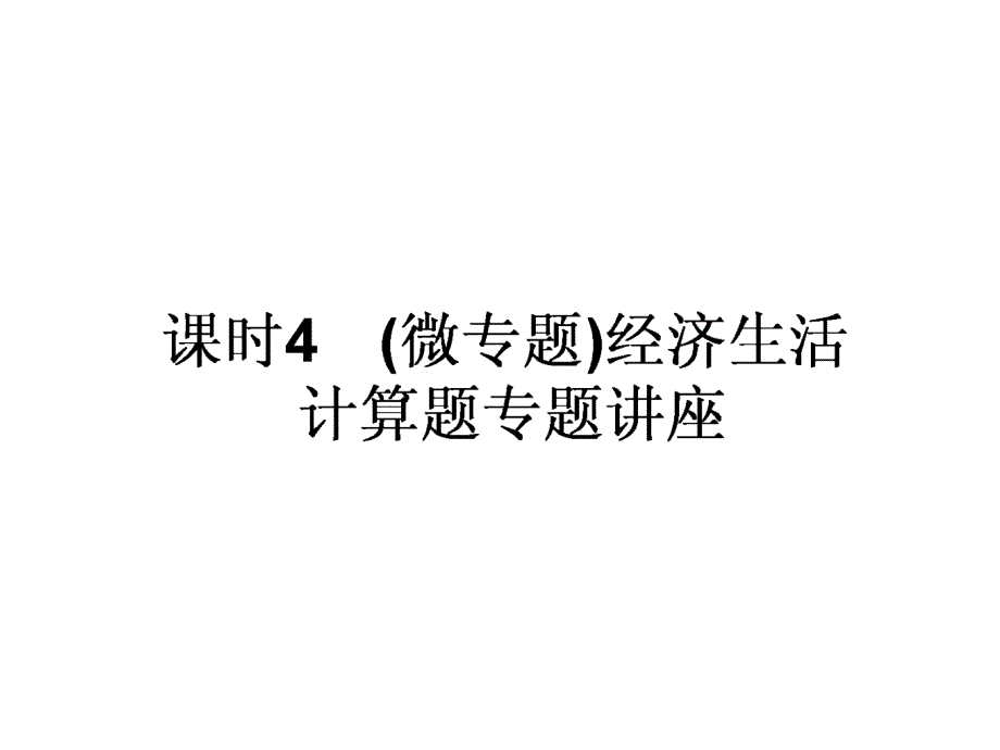 2018春人教版高考专题复习政治课件：(微专题)经济生活计算题专题讲座-(共33张)_第1页