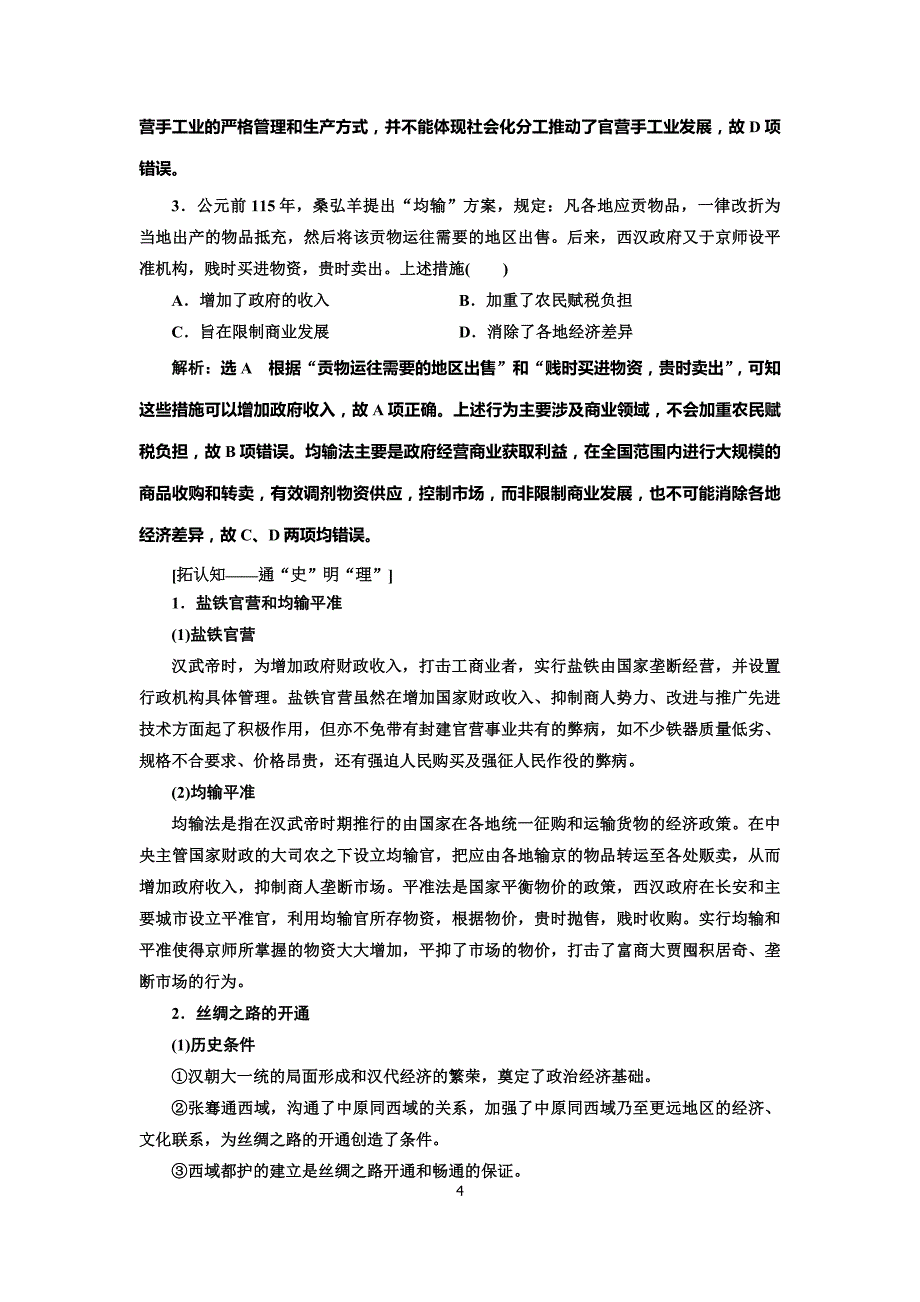 高三历史第二轮复习 专题一 先秦、秦汉时期_第4页