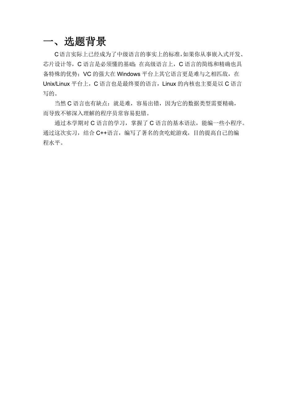 C语言课程设计-贪吃蛇游戏.docx_第5页