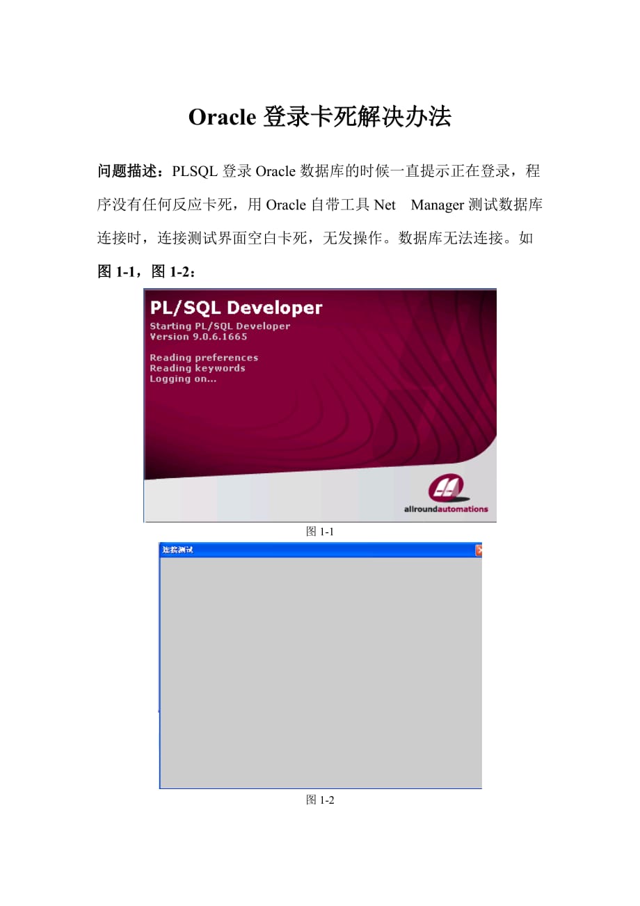 Oracle11g数据库卡死无法登录解决方案.doc_第1页