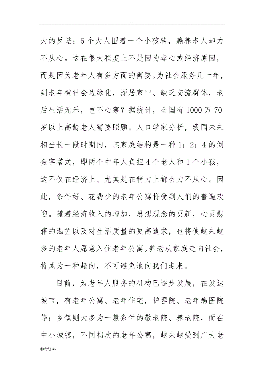 县老年人活动中心建设项目可行性实施报告_第4页