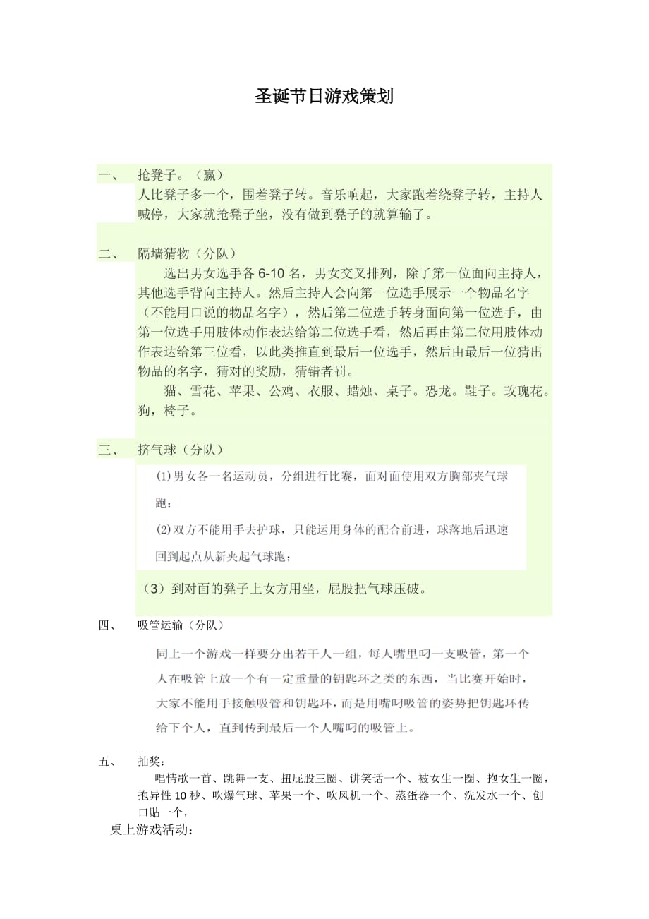 节日年会游戏活动策划.docx_第1页