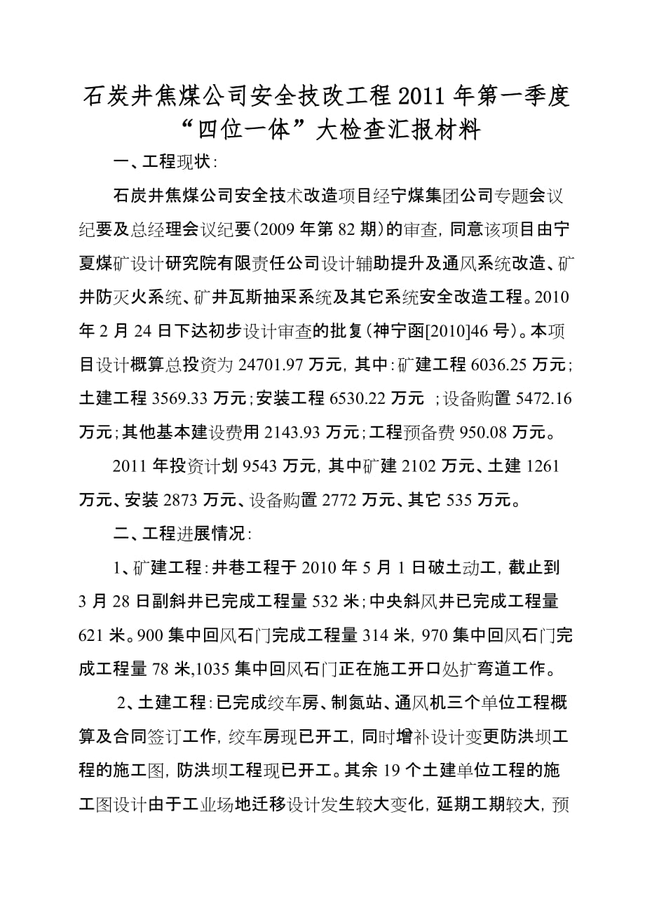 2011年第一季度四位一体大检查汇报材料.doc_第2页