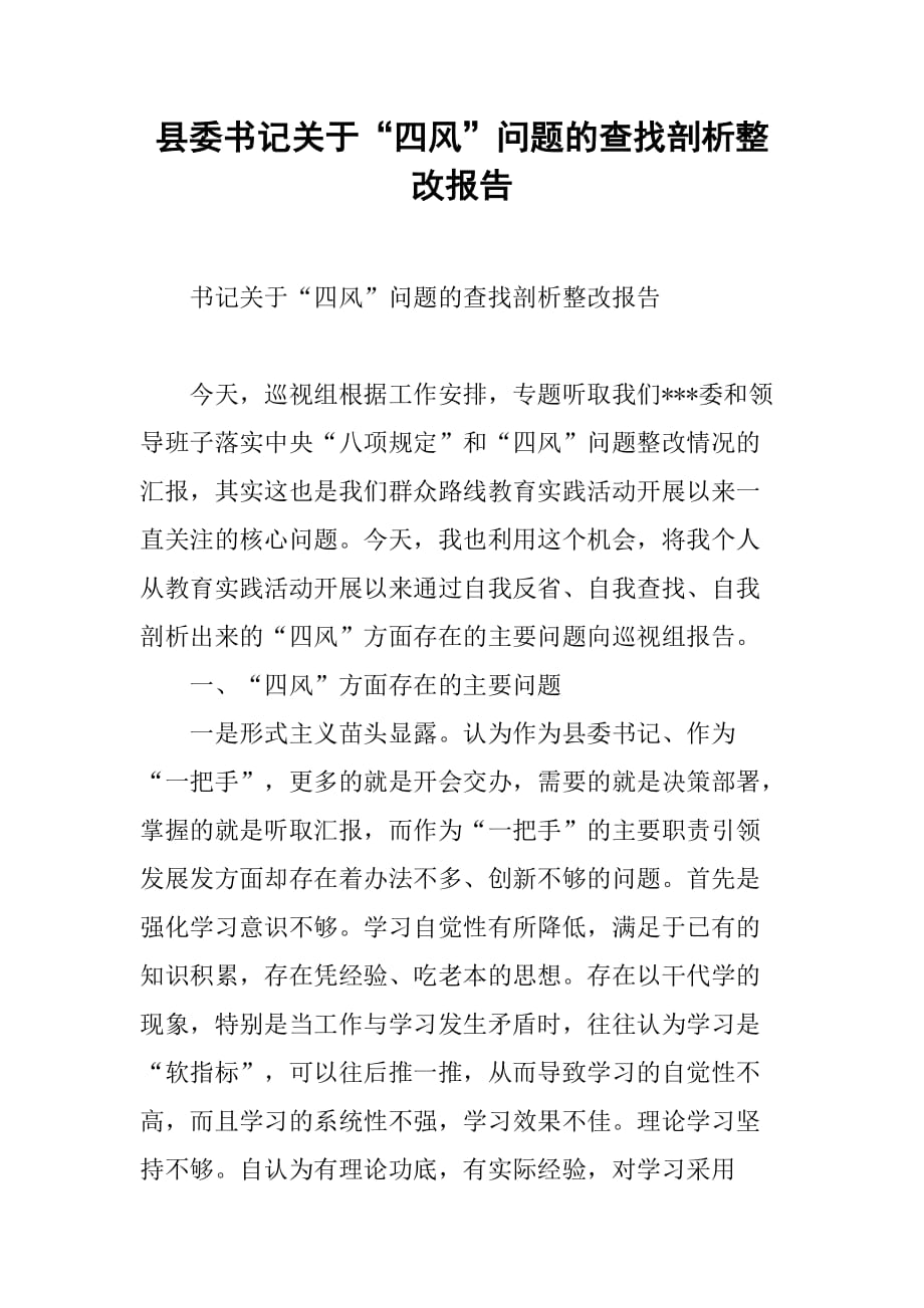 县委书记关于“四风”问题的查找剖析整改报告[范本]_第1页