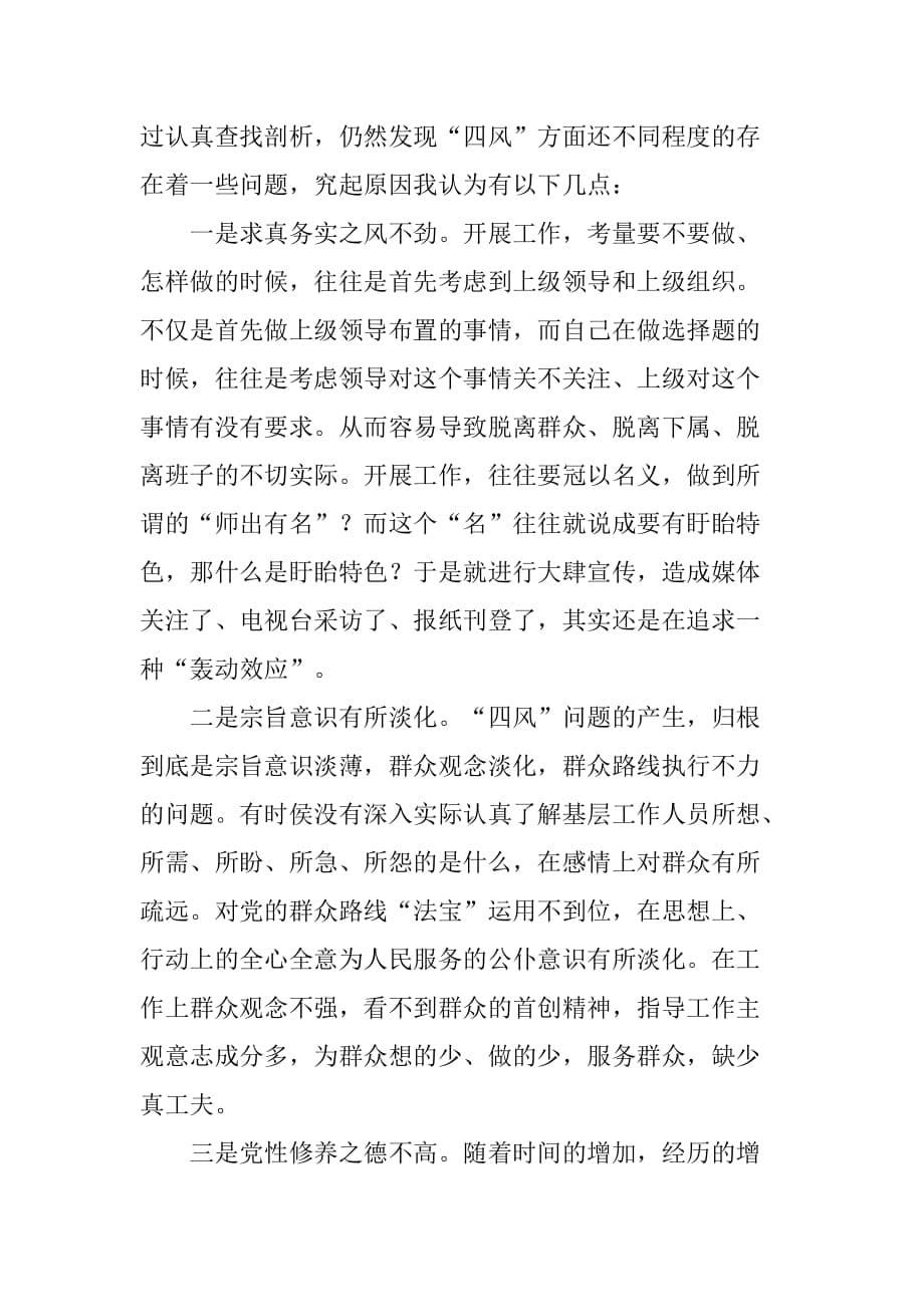 县委书记关于“四风”问题的查找剖析整改报告[范本]_第5页