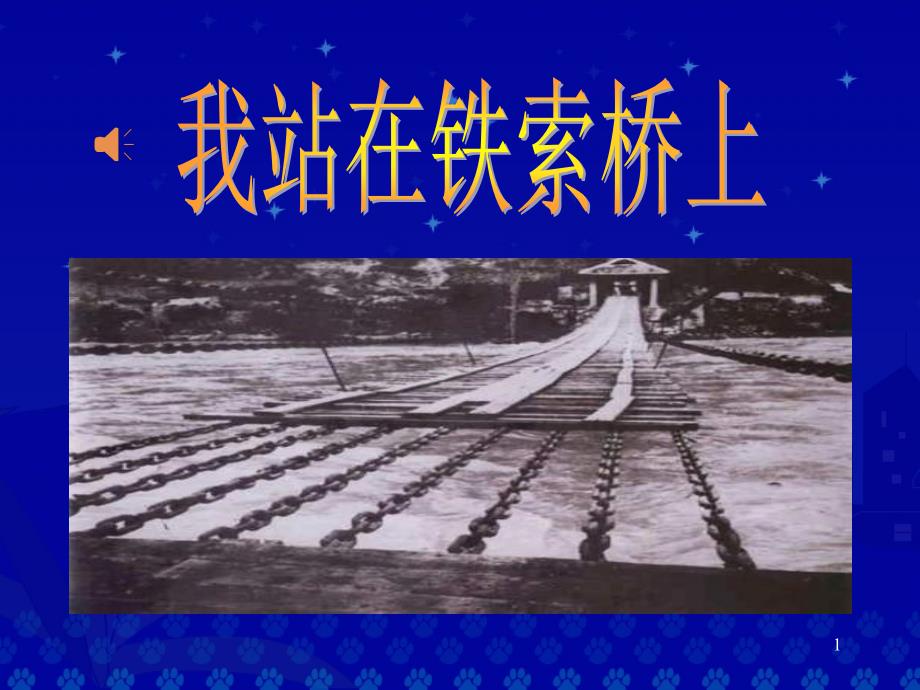 鄂教版语文四年级下册我站在铁索桥上ppt课件.ppt_第1页