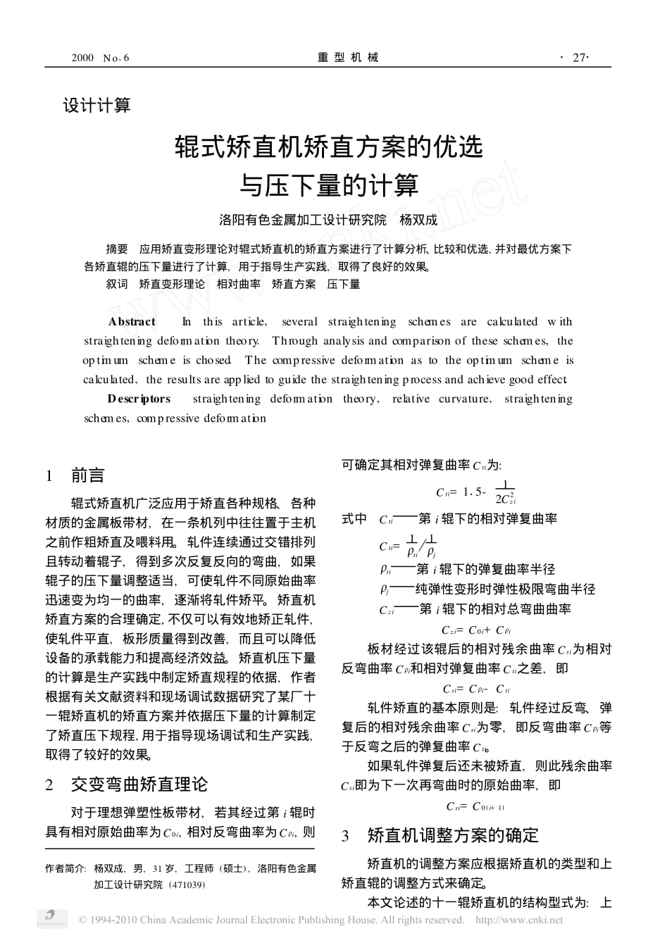 辊式矫直机矫直方案的优选与压下量的计算_第1页