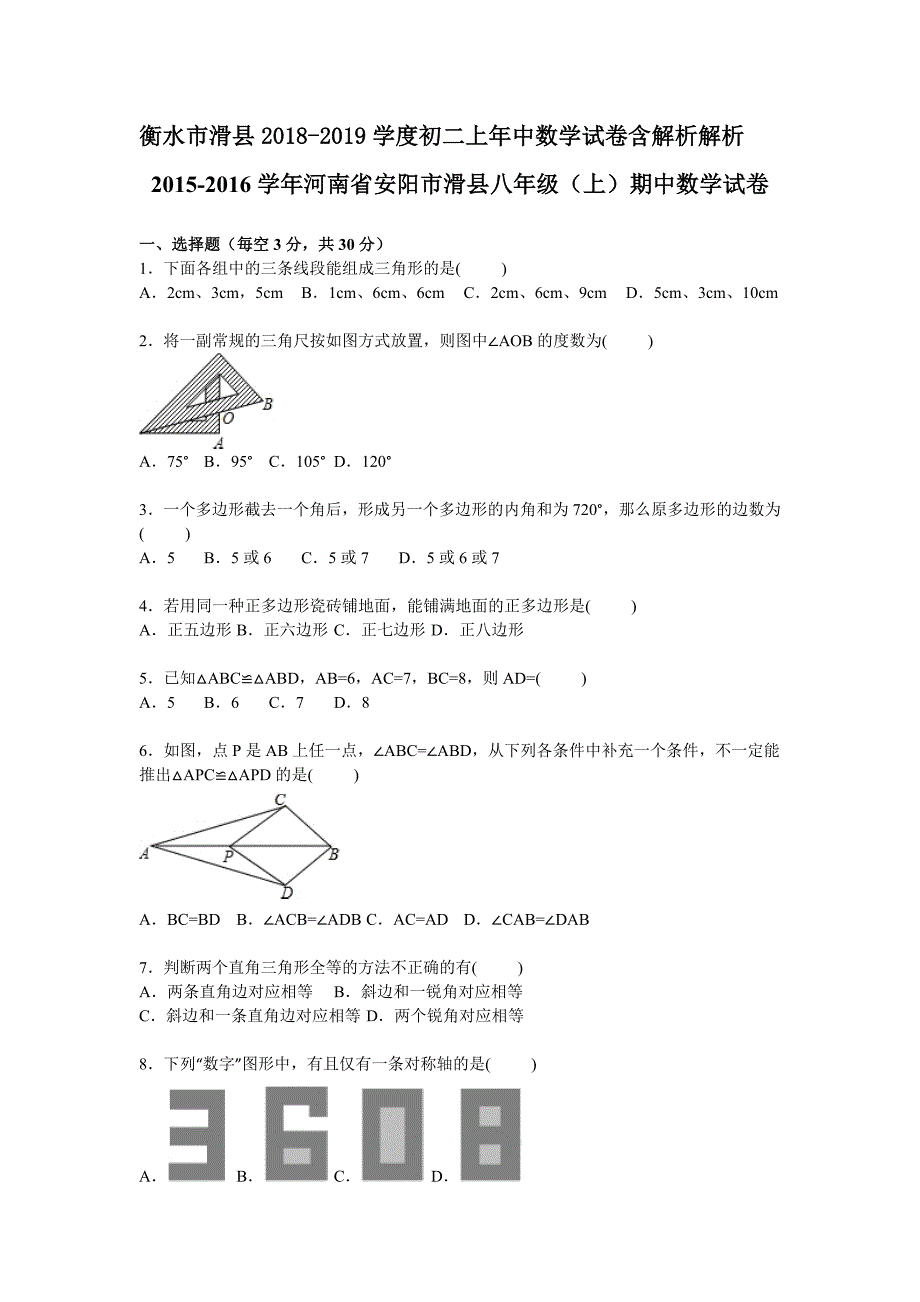 衡水市滑县2018-2019学度初二上年中数学试卷含解析解析_第1页