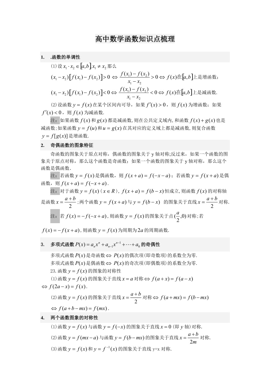 高中数学函数知识点梳理123521456_第1页