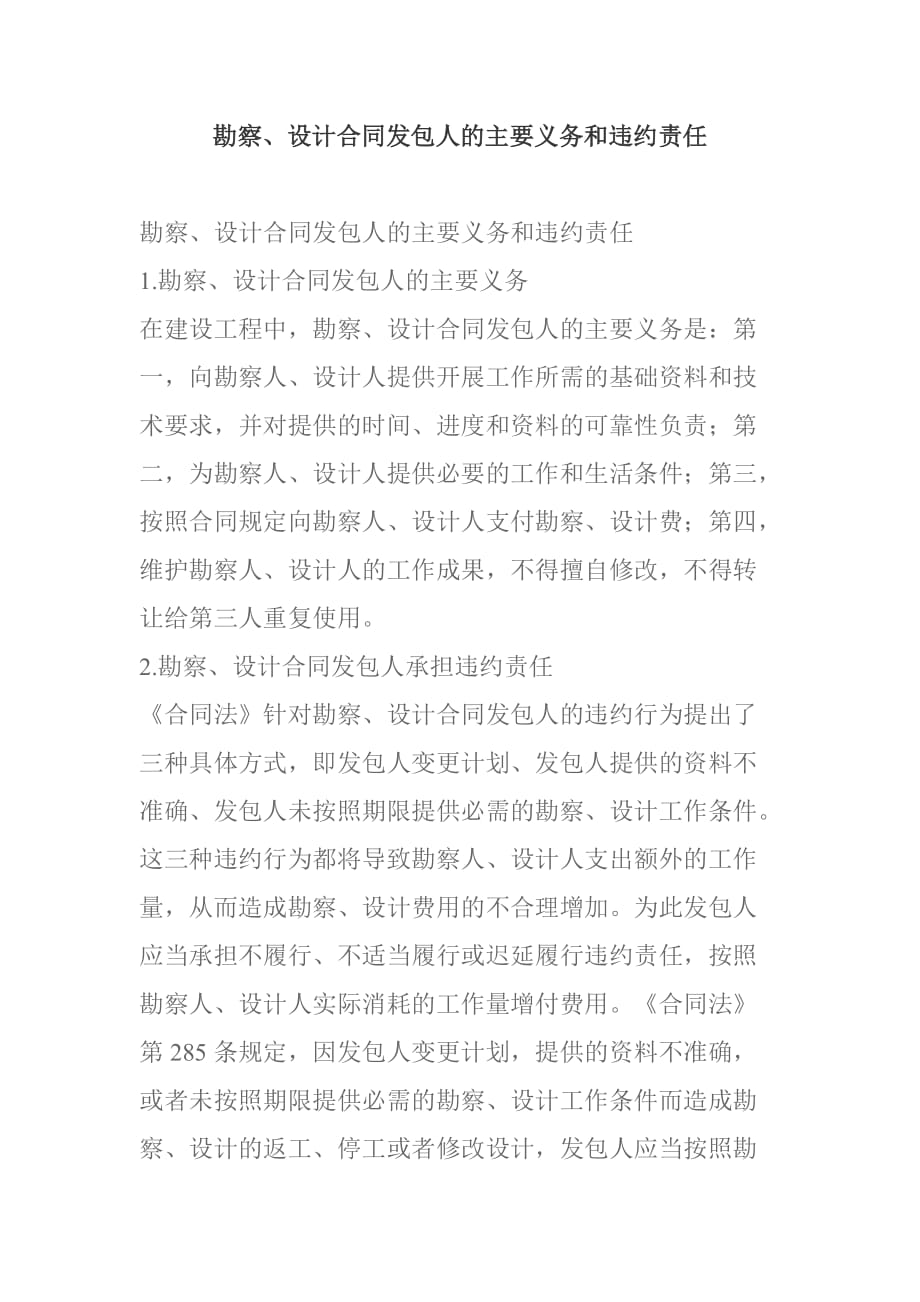 勘察设计合同发包人的主要义务和违约责任.doc_第1页