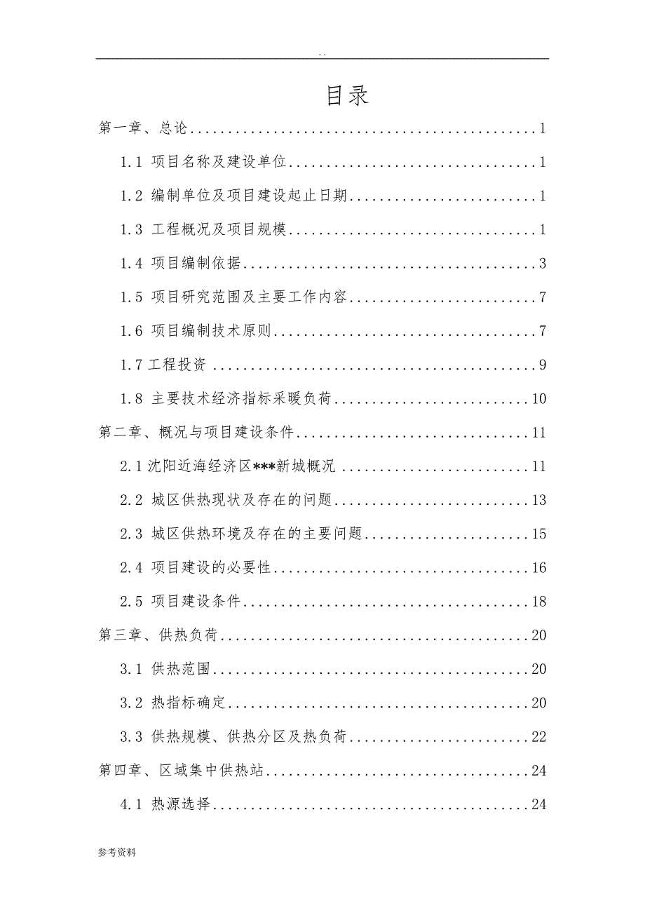 新城临时供热站及一次网建设工程可行性实施报告_第2页